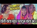 धोती वाला बहार पतलून वाला अंदर - Razak Khan And Dinesh Hingoo - Comedy Scenes