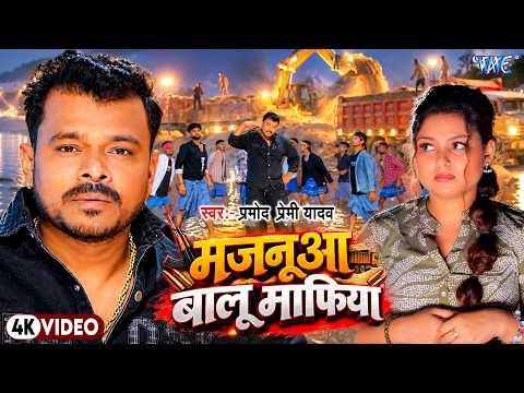 4K - असली रंगदारी | Pramod Premi Yadav | मजनूआ बालू माफिया | New Bhojpuri Rangdari Song