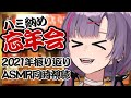 【忘年会】１年の〆は？！雑談＆地獄の振り返り！！！【紫兎ハミル】