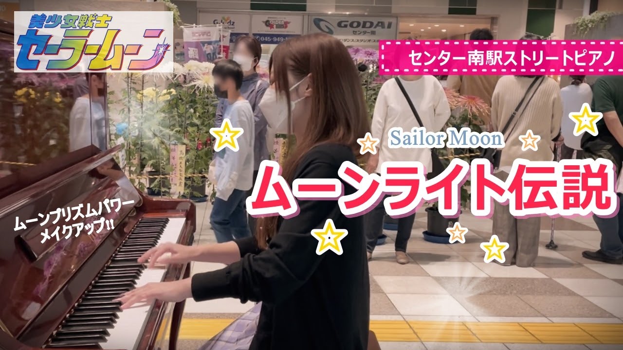 センター南 ピアノ ムーンライト伝説