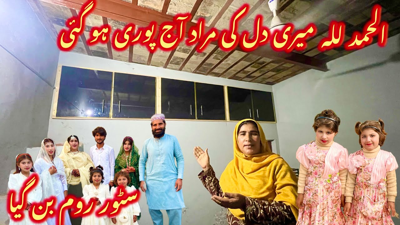 الحمدللہ میری دل کی مراد پوری ہو گئی 🥰سٹور روم بن گیا رخسانہ ولیج فوڈ