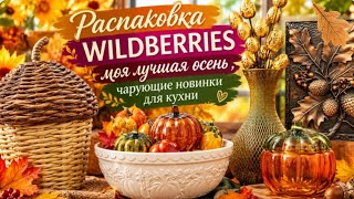 🟣WILDBERRIES 💜❤️LENTA🔥ENCHANTING KITCHEN FINDS🔥THERE WON'T BE A FREEBIE DAY! 😉🔥 screenshot 3