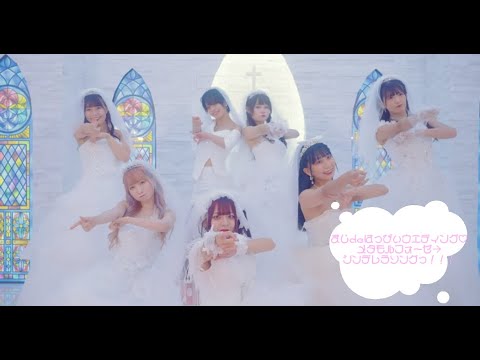 ふぇありーているず！『まじdeはっぴぃウェディング♡メタモルフォーゼ→シンデレラソング』MV