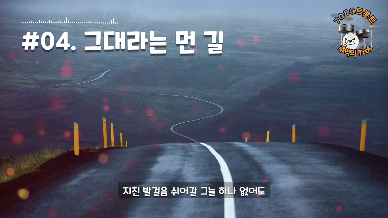 04 그대라는 먼 길