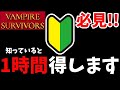 【VAMPIRE SURVIVORS】0から始める序盤効率手法