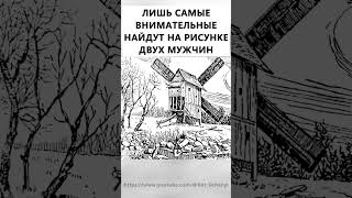 Найдете На Картинке Двух Мужчин? #Тестнавнимательность