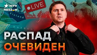 У КИЕВА есть план на случай РАСПАДА РФ: ПОДОЛЯК заинтриговал ВЕДУЩЕГО