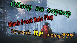 Обзор на сервер Black Frost Role Play. Лучший RP сервер в DayZ????