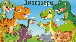 Изучаем Динозавров! Развивающий Мультфильм Про Динозавров!