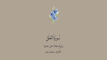سورة العلق برواية خلاد عن حمزة || القارئ: رمضان نبيه .