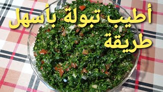 أطيب تبولة سورية