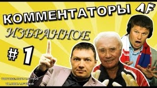 КОММЕНТАТОРЫ: ИЗБРАННОЕ #1