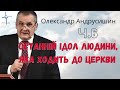 Олександр Андрусишин - Останній ідол людини, яка ходить до церкви (ч.6) Християнські проповіді