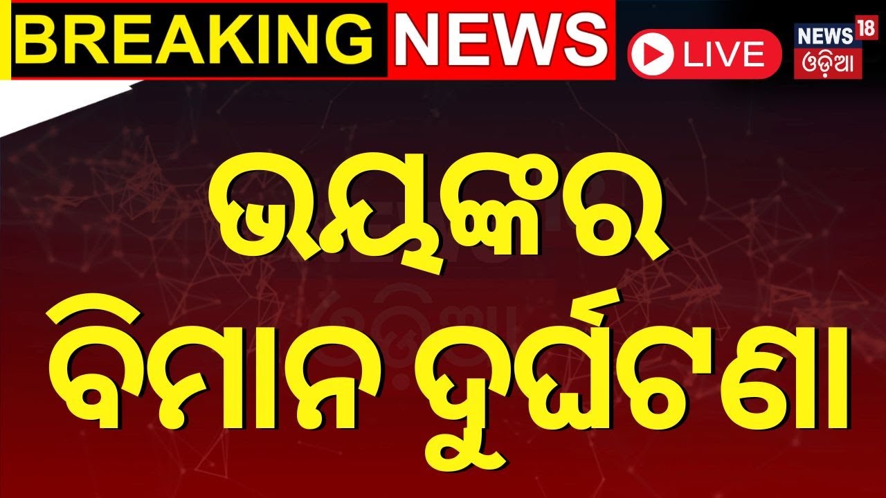 Aircraft crashes in Madhya Pradesh's Guna News Live: ମଧ୍ୟପ୍ରଦେଶ ଗୁନାରେ ବିମାନ ଦୁର୍ଘଟଣା