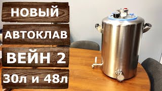 Автоклав Вейн 2. 30 и 48 литров. Обзор нового паро-водяного автоклава Wein 2.