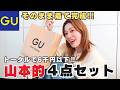 【GU購入品】プチプラなのにおしゃれ見えする理由🌼春コーデ4点紹介♡