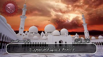سورة النحل القارئ محمد اللحيدان