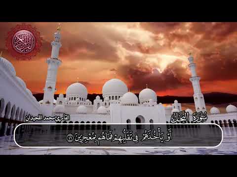 سورة النحل القارئ محمد اللحيدان