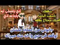 جابوني من الملجأ علشان أوقعه في حبي واخد منه ميراثه قصه كامله رومانسيه ممتعه جدا حكايات سالي