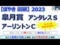 【ぼやき回顧】皐月賞&アーリントンカップ&アンタレスステークス<2023>