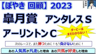 【ぼやき回顧】皐月賞＆アーリントンカップ＆アンタレスステークス＜2023＞