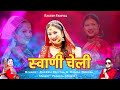 Swani cheli     rakesh faniyal  mamta faniyal  new uttrakhandi song 2024