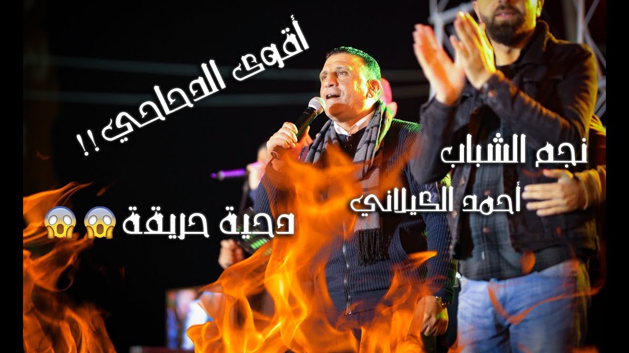 أحمد الكيلاني | اقوى دحية ممكن تشوفها في حياتك 😍🔥😍