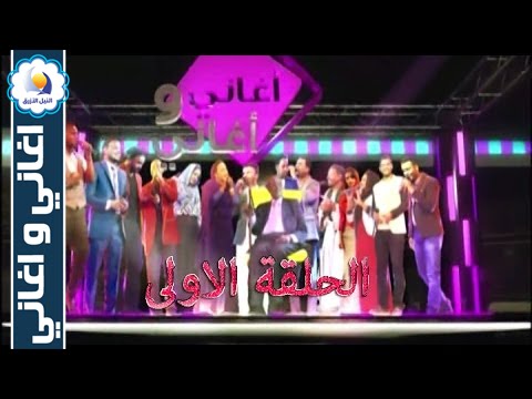برنامج اغاني واغاني - الحلقة الاولى - رمضان 2016