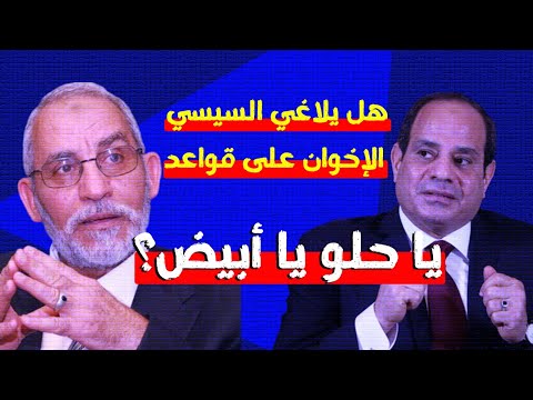 القبول مقابل الاعتراف.. رسائل السيسي للإخوان.. هل هي المصالحة؟!