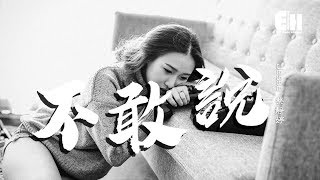 Jesse 蔡靜婷 - 不敢說『其實我並不是你要的答案,何苦百忙一場。』【動態歌詞Lyrics】 Jesse 蔡靜婷 - 不敢說『其實我並不是你要的答案,何苦百忙一場。』【動態歌詞Lyrics】