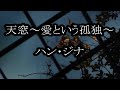 天窓~愛という孤独~ ハン・ジナ カラオケ