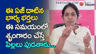 Age, Pregnancy Outcome | ఈ ఏజ్ దాటిన భార్య భర్తలు ఈ సమయంలో శృంగారం చేస్తే.. Dr. Shravya | 9390519963