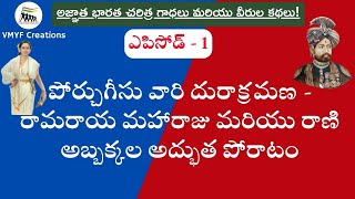 అజ్ఞాత భారత చరిత్ర గాధలు మరియు వీరుల కథలు!  | ఎపిసోడ్ - 1 | VMYF Creations - 137 |
