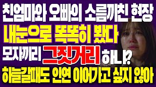 그날 친엄마와 오빠의 소름끼친 그현장 내눈으로 똑똑히 봤다 \ 그날 친엄마와 오빠의 소름끼친 그현장 내눈으로 똑똑히 봤다 \