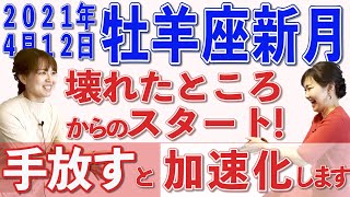2021年4月12日【牡羊座新月】壊れたところからのスタート!手放すと加速化します