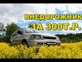 Montero Sport - внедорожник за 300 тысяч рублей