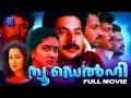 New delhi  malayalam full movie  mammootty  sureshgopi  thyagarajan  joshyi movie time