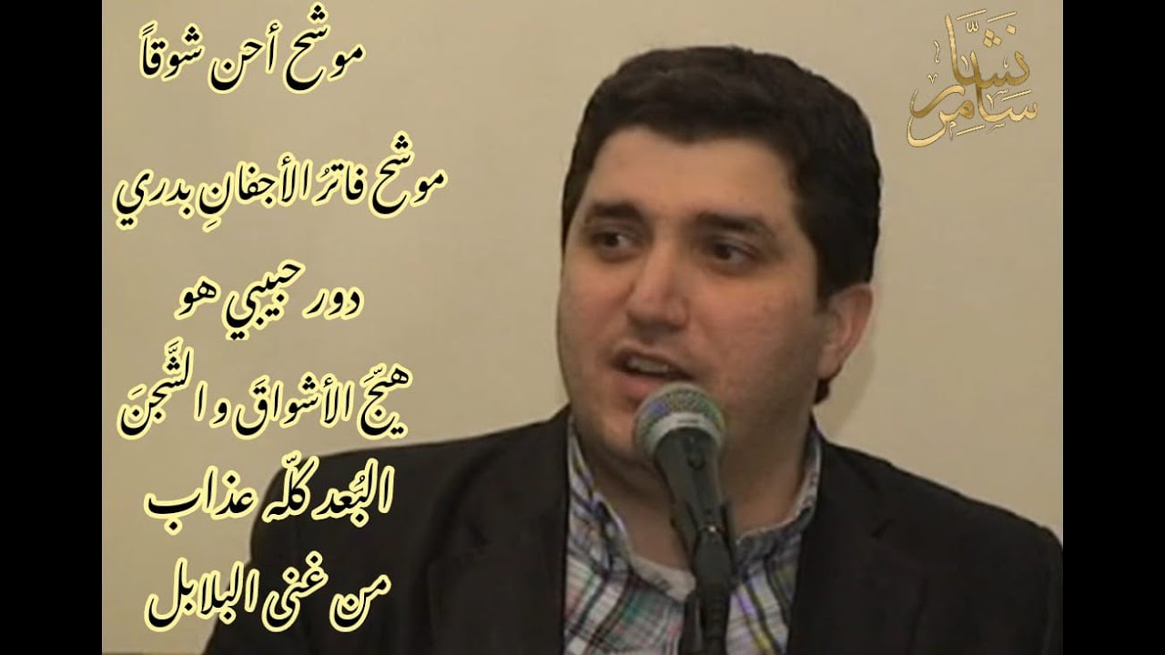 أحن شوقا - فاتر الأجفان بدري - دور حبيبي هو - هيج الأشواق و الشحن - البعد كله عذاب - من غنى البلابل