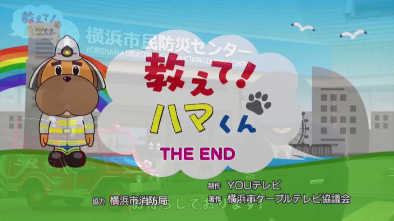教えてハマくん 横浜市民防災センター編 Youtube