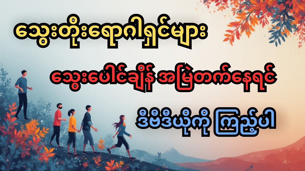 သွေးတိုးရောဂါရှင်များ သွေးပေါင်ချိန်အမြဲ တက်နေရင် ဒီဗီဒီယိုကြည့်ပါ - Hypertension
