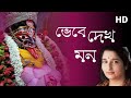 Bheve dekh mon(ভেবে দেখ মন) "Anuradha Paudwal" Kali Vandana