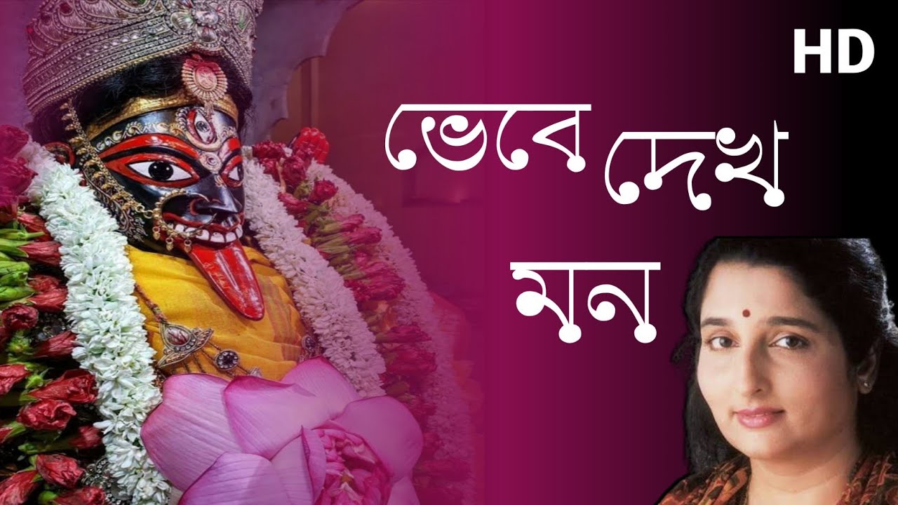 Bheve dekh mon   Anuradha Paudwal Kali Vandana