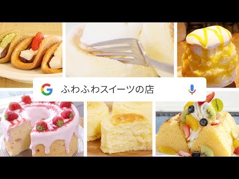 Google アプリ：こんな感じのスイーツが食べたい 篇