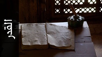 سورة القدر محمد صالح عالم شاه   Surah Al Qadr Mohammad Saleh Alim Shah