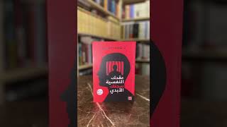 10 كتب في علم النفس