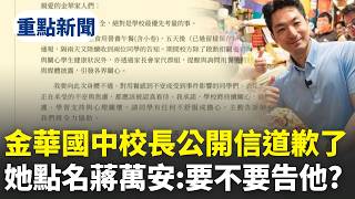 【#整點新聞】金華國中校長公開信道歉了！ 王時齊點名蔣萬安：要不要告他？｜三立新聞網 SETN.com