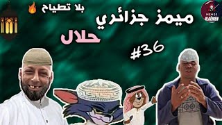 تجميعة ميمز جزائري بدون تطياح حلال برعاية الرمضان| memes dz compilation 2021