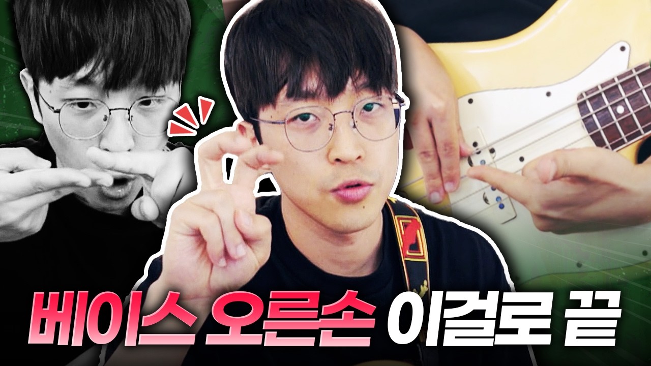 베이스 오른손 진짜 자세히 설명하는 영상