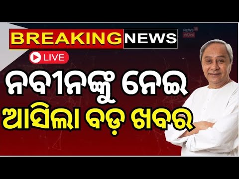 Live : ୩୦ରେ ଗଞ୍ଜାମ ଗସ୍ତରେ ଯିବେ ବିରୋଧୀ ଦଳ ନେତା | Naveen Patnaik to visit Odisha's Ganjam |Odia News