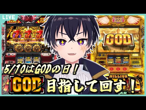 🔴5/10と言えばメイドの日？いや！GODの日！ハーデスor凱旋でGOD（1/8192）を狙っていくぞぉ～！【スロット配信】